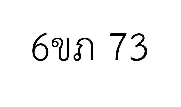 6ขภ 73